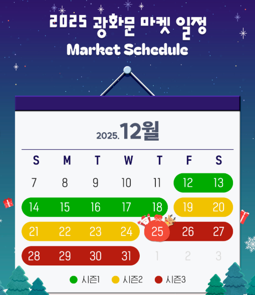 2025 광화문 마켓 완전정복! 시즌별 일정&middot;주차&middot;포토존 총정리