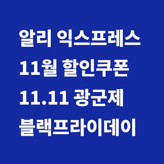 11월 할인쿠폰