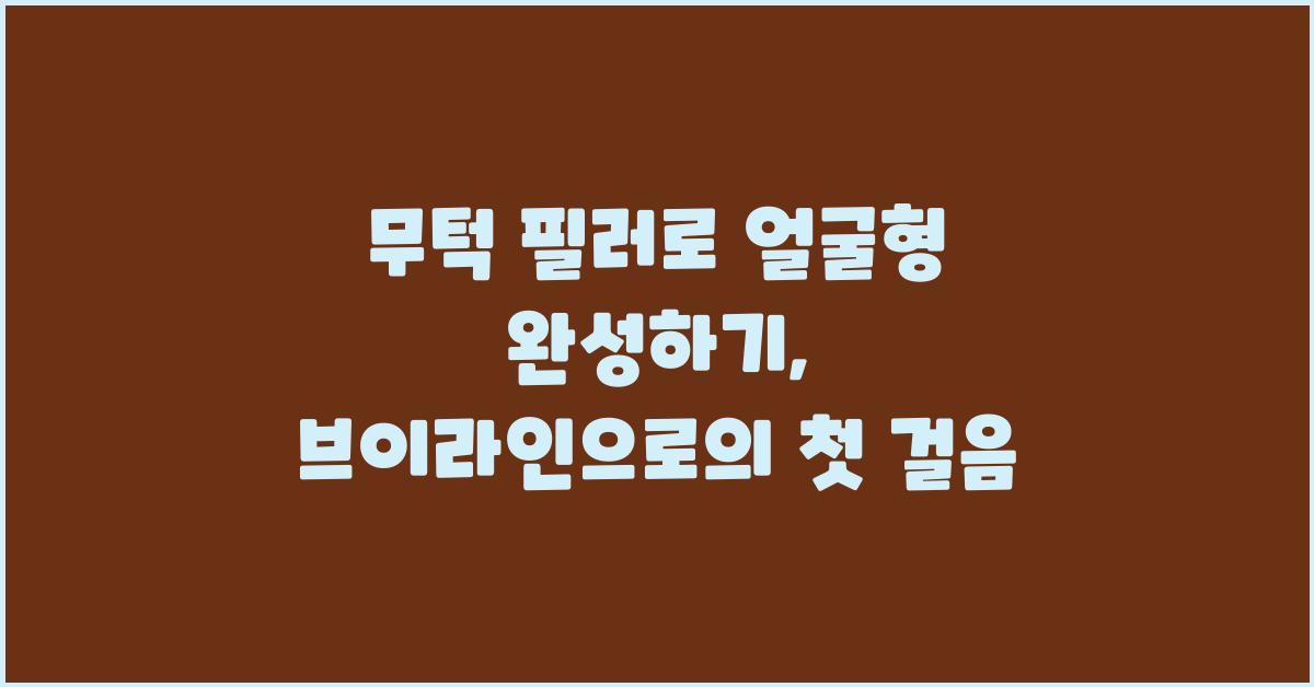 무턱 필러로 얼굴형 완성하기