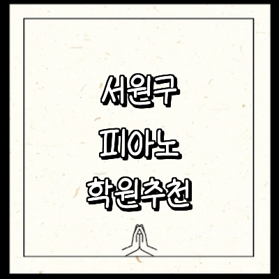 청주 서원구 피아노학원