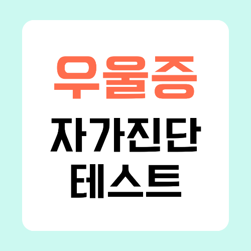 우울증-자가진단-테스트-체크리스트-썸네일