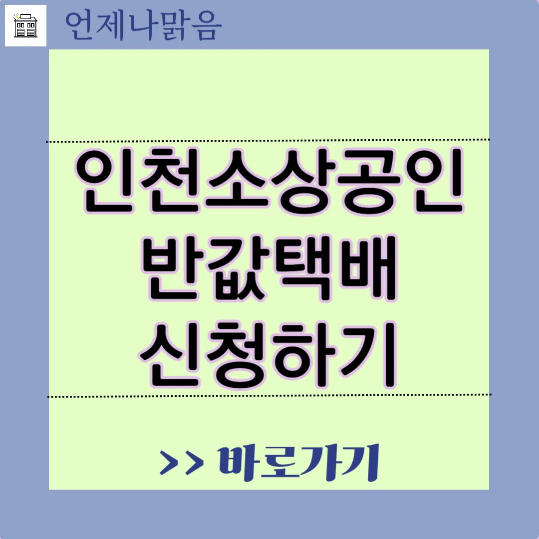 인천소상공인 반값택배 신청바로가기