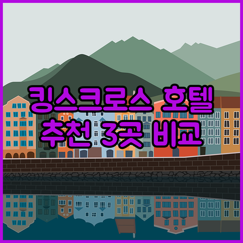 런던 킹스크로스/세인트판크라스 근처