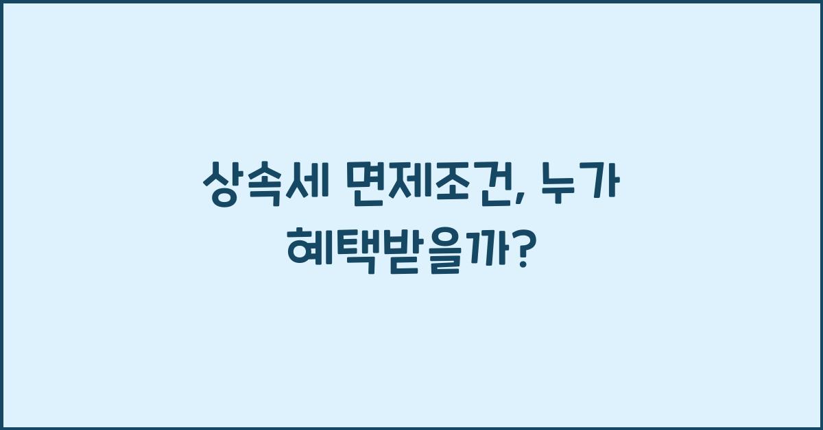 상속세 면제조건