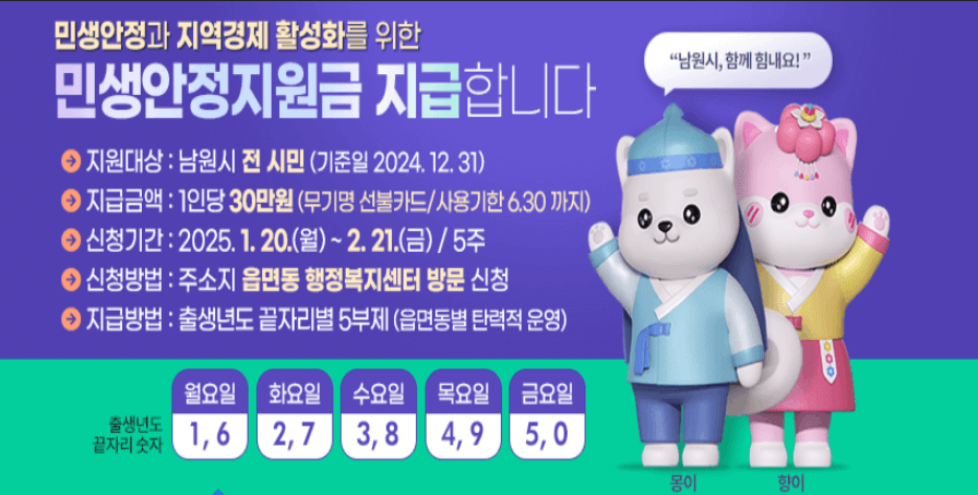 남원 민생안정지원금 1인당 30만 원 신청방법