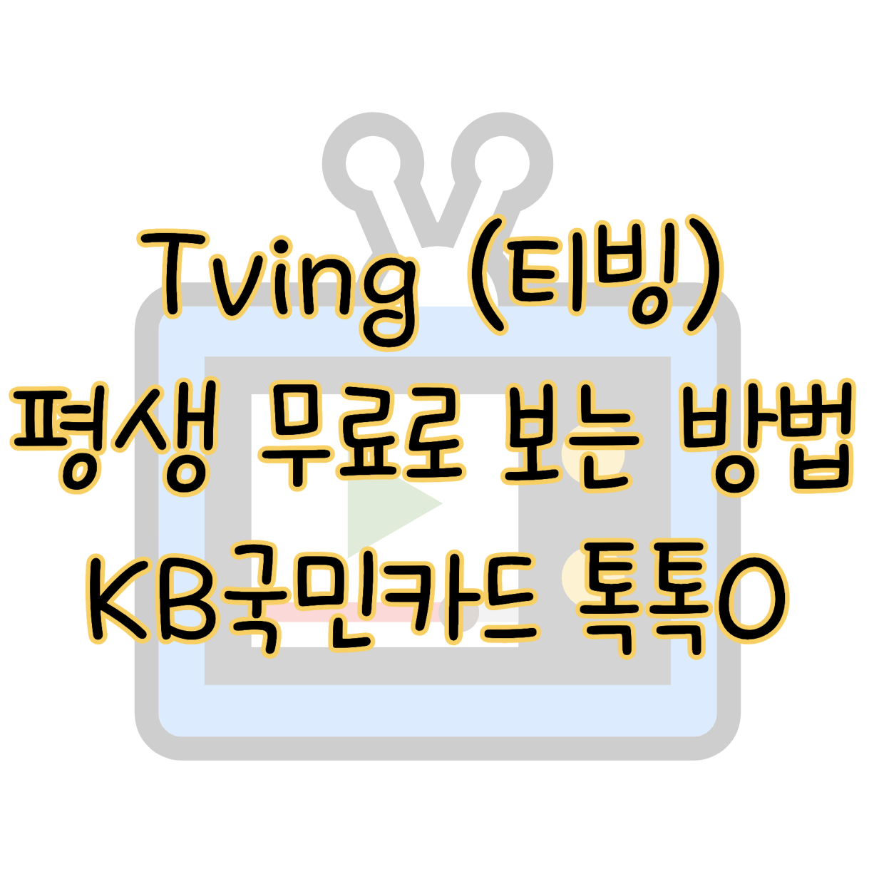 티빙 평생 무료로 보는 방법 ❘ KB국민카드 톡톡O 100% 할인 혜택 활용법 표지