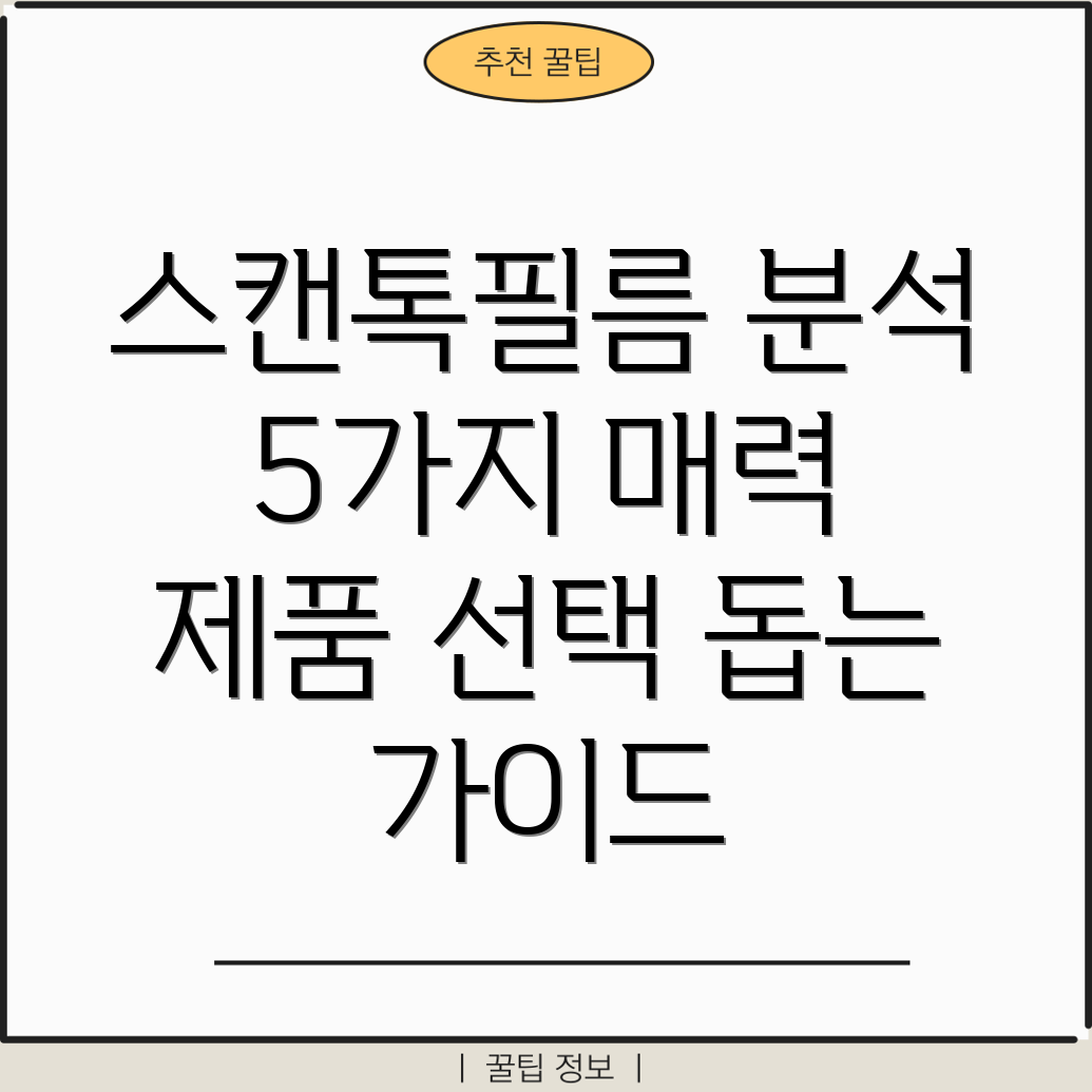 스캔톡필름당신의선택을돕는5가지매력적인제품분석