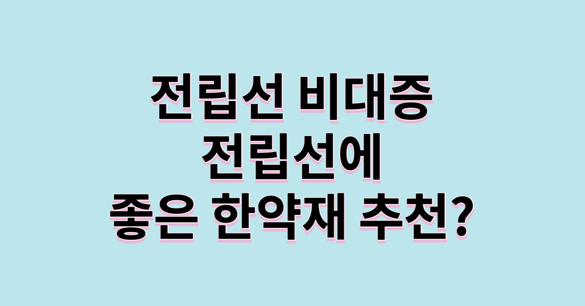 전립선 건강을 위한 한약재 추천