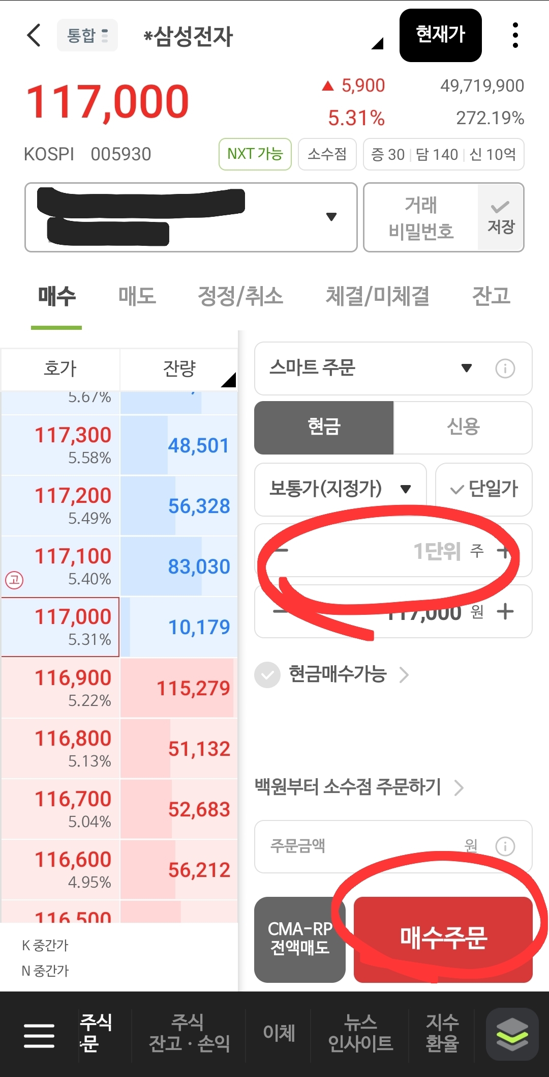 나무 어플 매수주문 버튼
