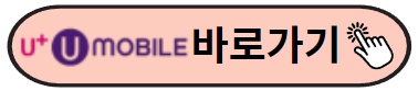 유플러스모바일알뜰폰 바로가기