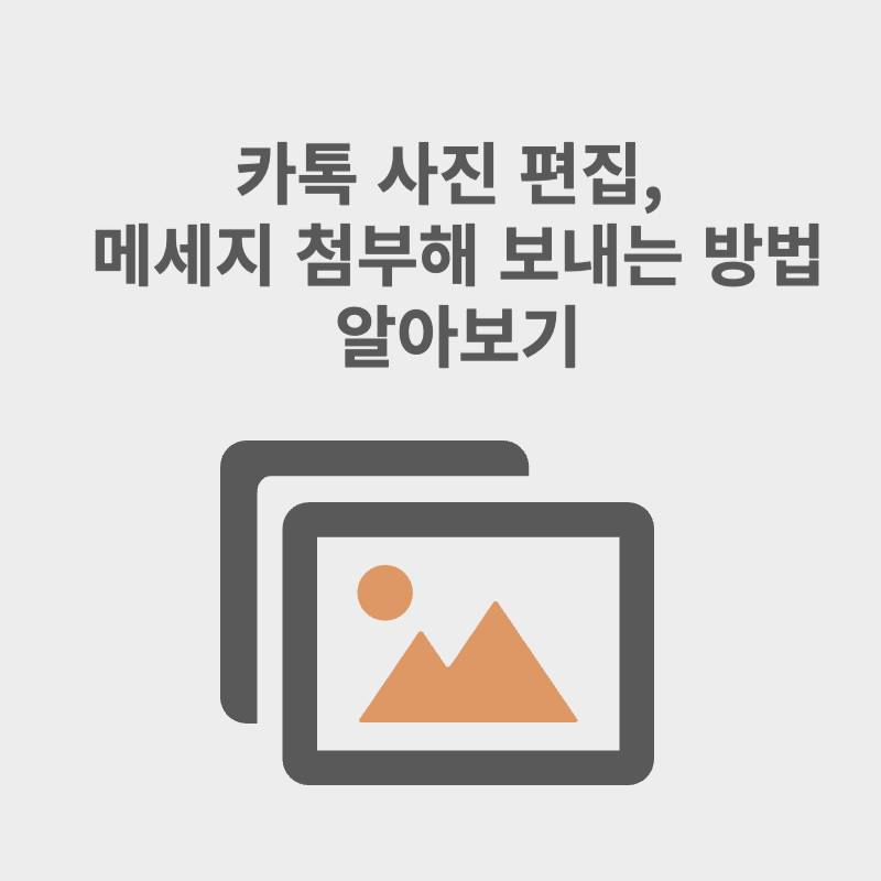 카톡 사진 편집&#44; 메세지 첨부해 보내는 방법 알아보기