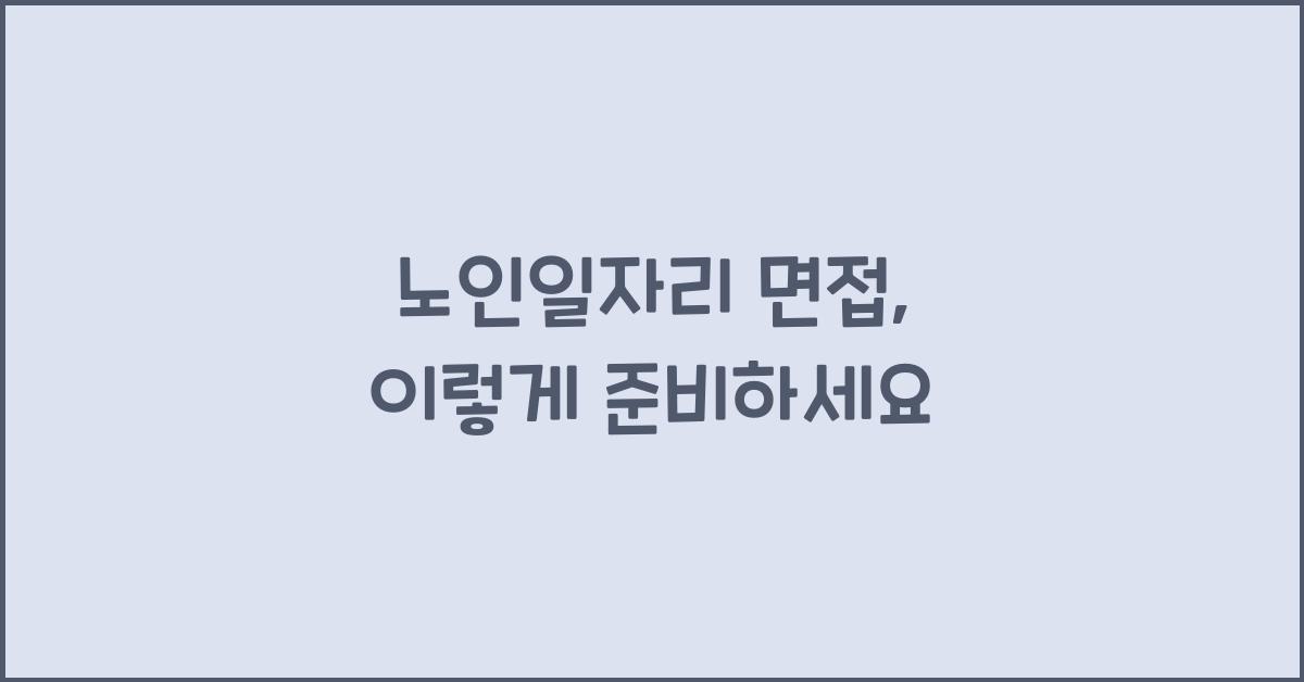 노인일자리 면접