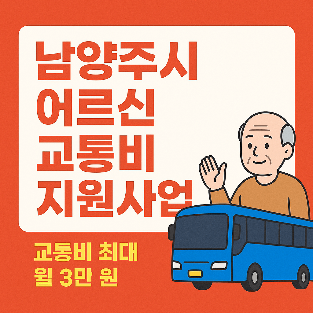 남양주시 어르신 버스비 지원사업 신청 방법과 혜택