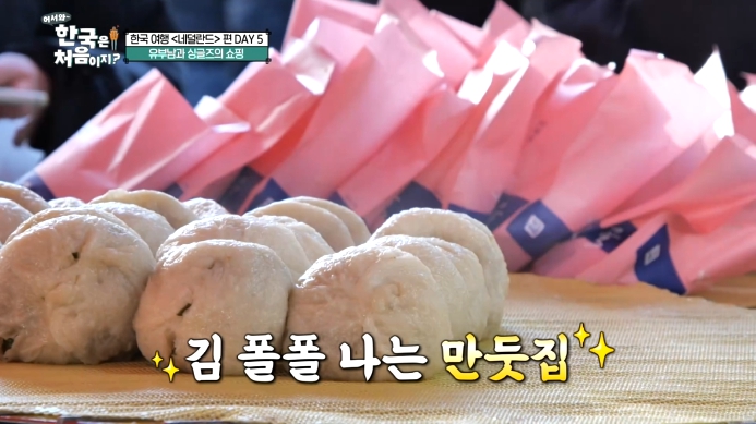 어서와-한국은-처음이지-만두