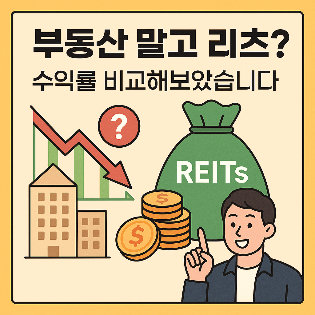 <img src="썸네일_이미지_URL" alt="부동산 투자 하락과 리츠(REITs) 수익률 비교를 보여주는 인포그래픽 스타일 썸네일 이미지. 하락하는 집값 그래프와 상승하는 배당 수익 아이콘이 대비되며, 투자자의 선택 상황을 시각적으로 표현함.">