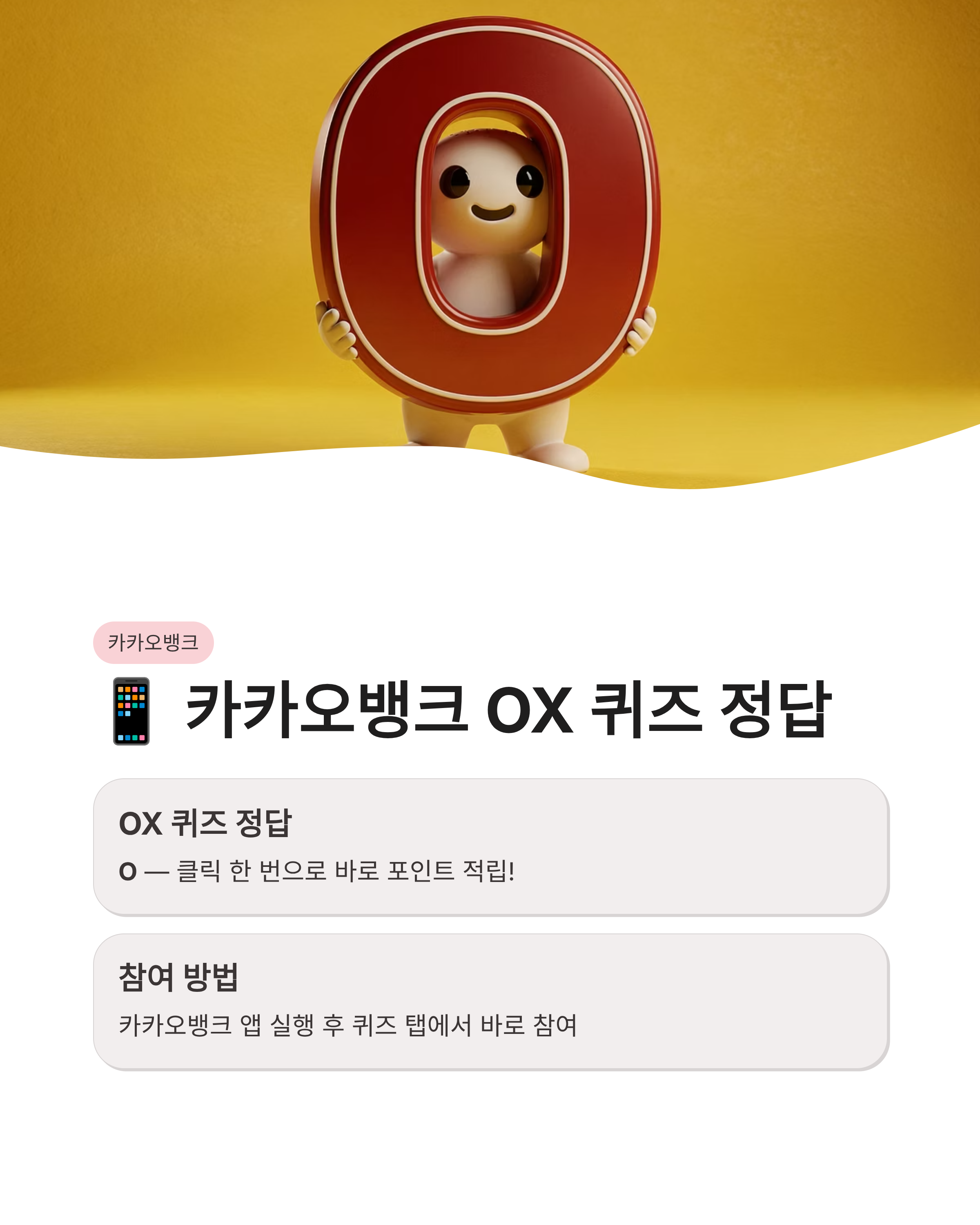 📱 3월23일 카카오뱅크 AI이모지 OX 퀴즈정답 춘곤증 피톤치드 실시간 확인