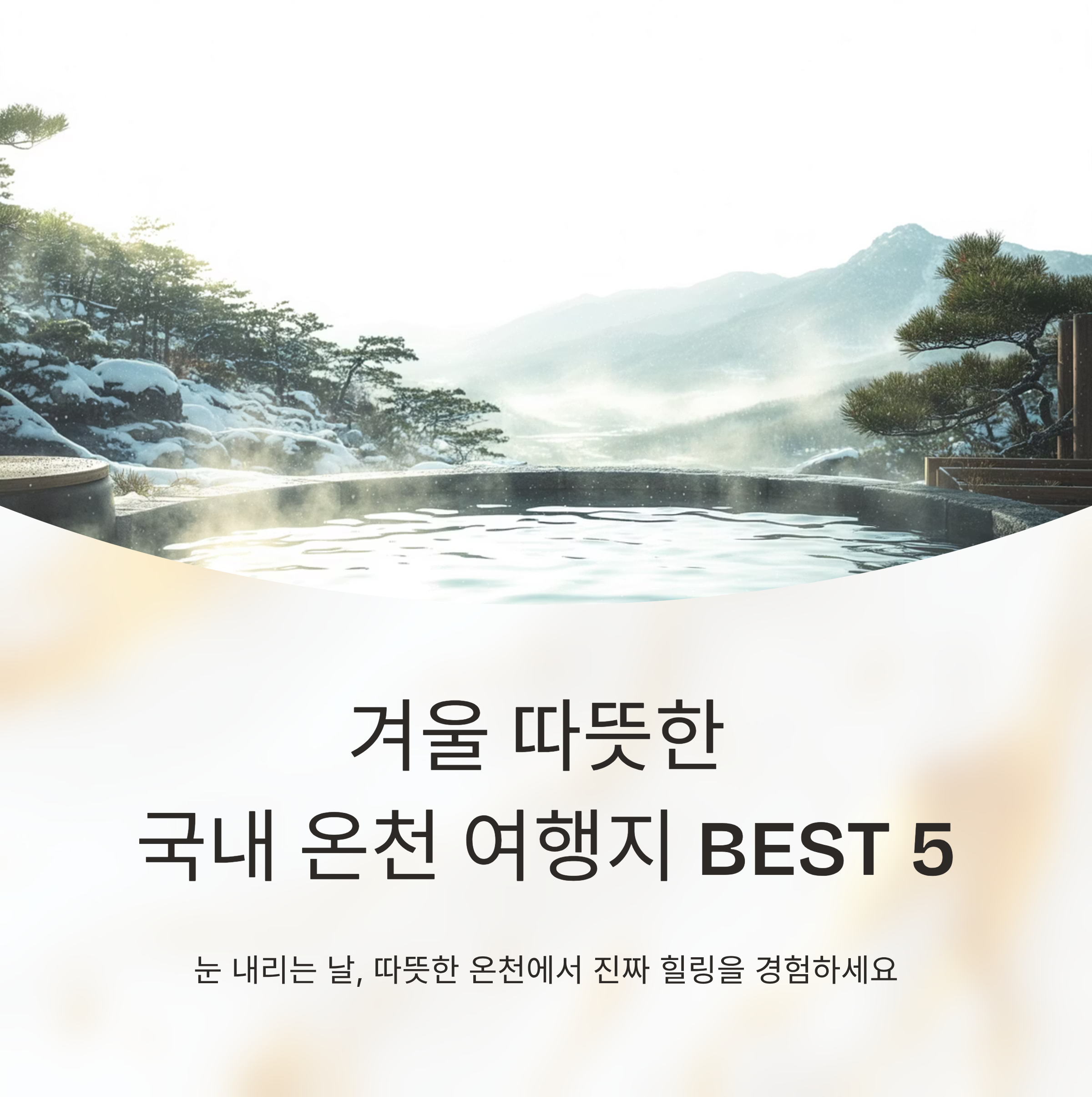 겨울 따뜻한 국내 온천 여행지 BEST 5