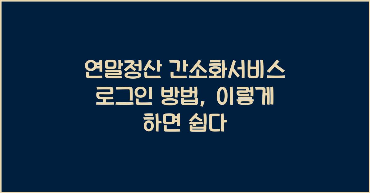 연말정산 간소화서비스 로그인 방법