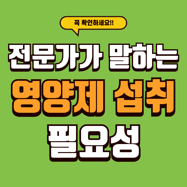 영양제, 먹어야 할까? 전문가가 알려주는 &lsquo;진짜&rsquo; 필요성