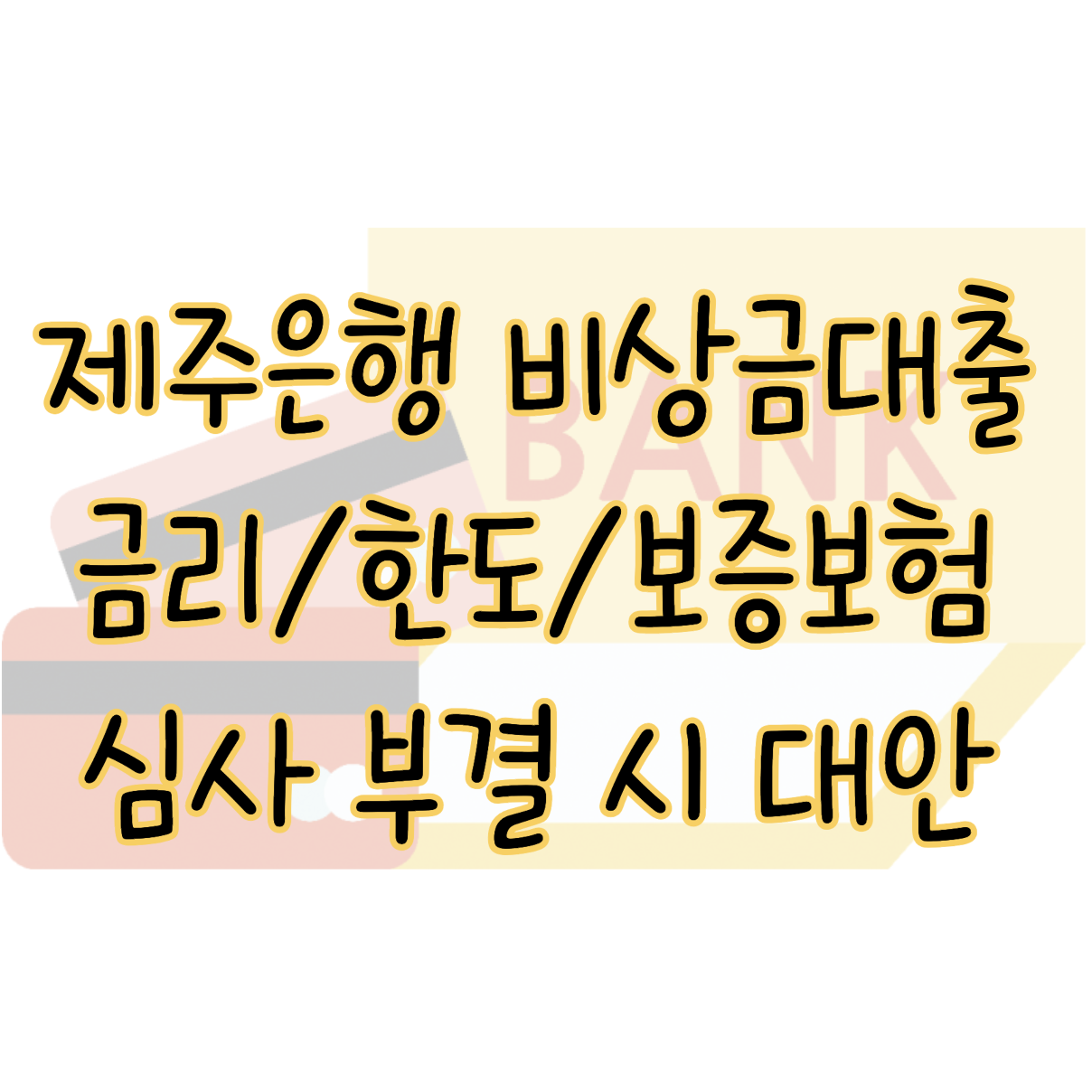 제주은행 비상금대출 금리 한도 보증보험 심사 부결 시 대안 2가지 표지