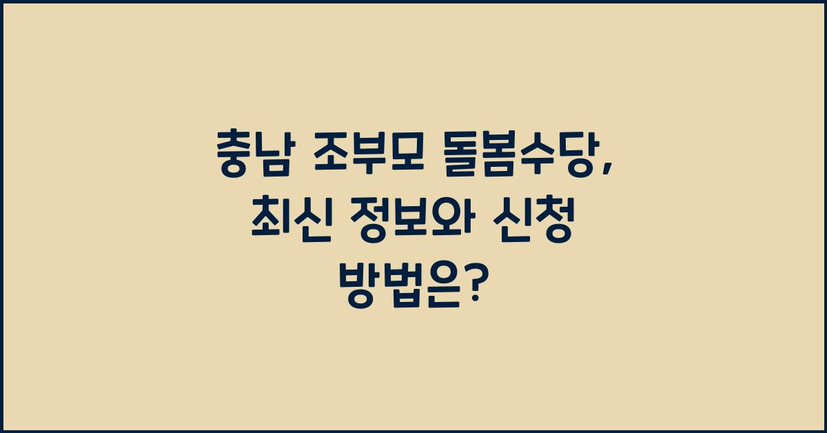 충남 조부모 돌봄수당