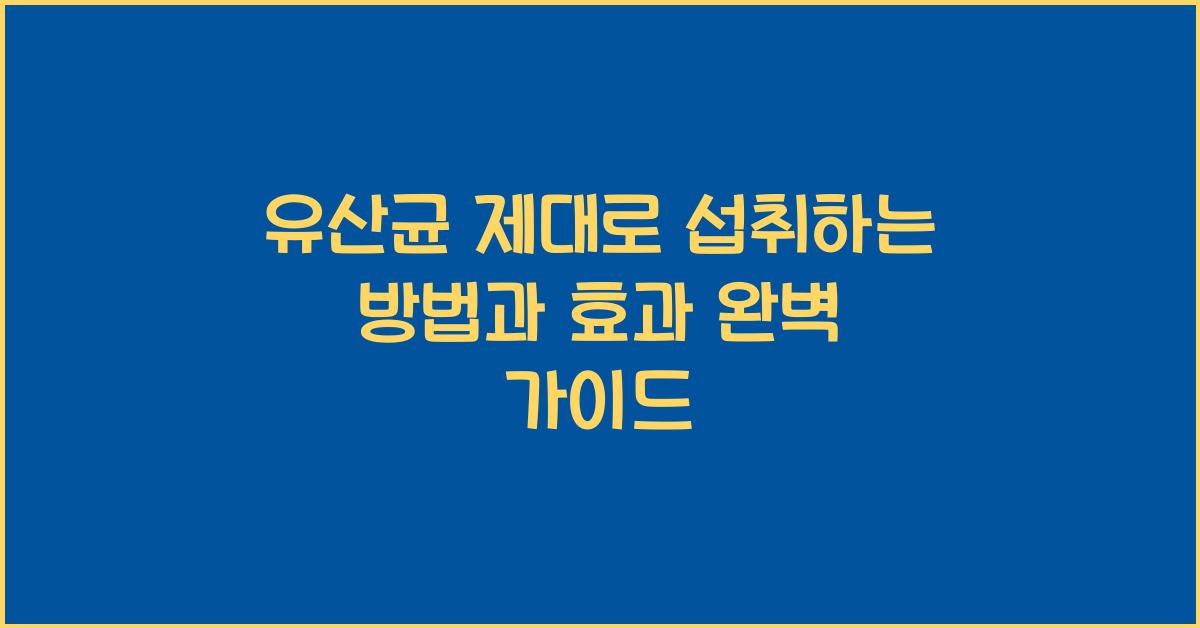 유산균 제대로 섭취하는 방법