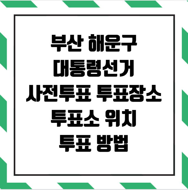 부산 해운대구 대통령선거 사전투표소 투표장소 투표소 위치 투표 방법