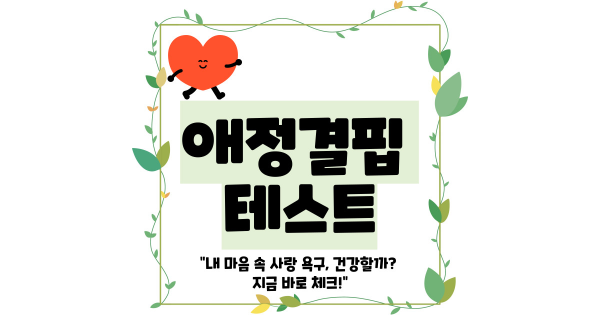 애정결핍 테스트