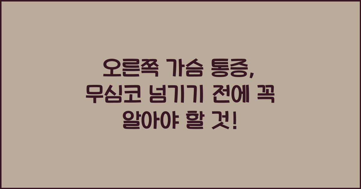 오른쪽 가슴 통증