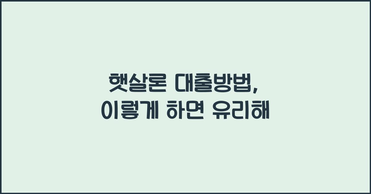 햇살론 대출방법