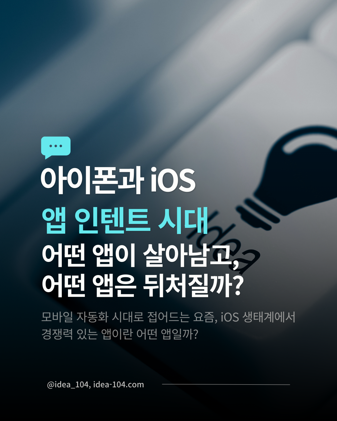 모바일 자동화 시대에서 IOS 생태계의 경쟁력을 가진 앱이란 어떤 앱인가에 대한 분석