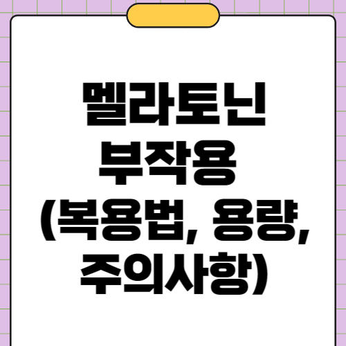 멜라토닌 부작용