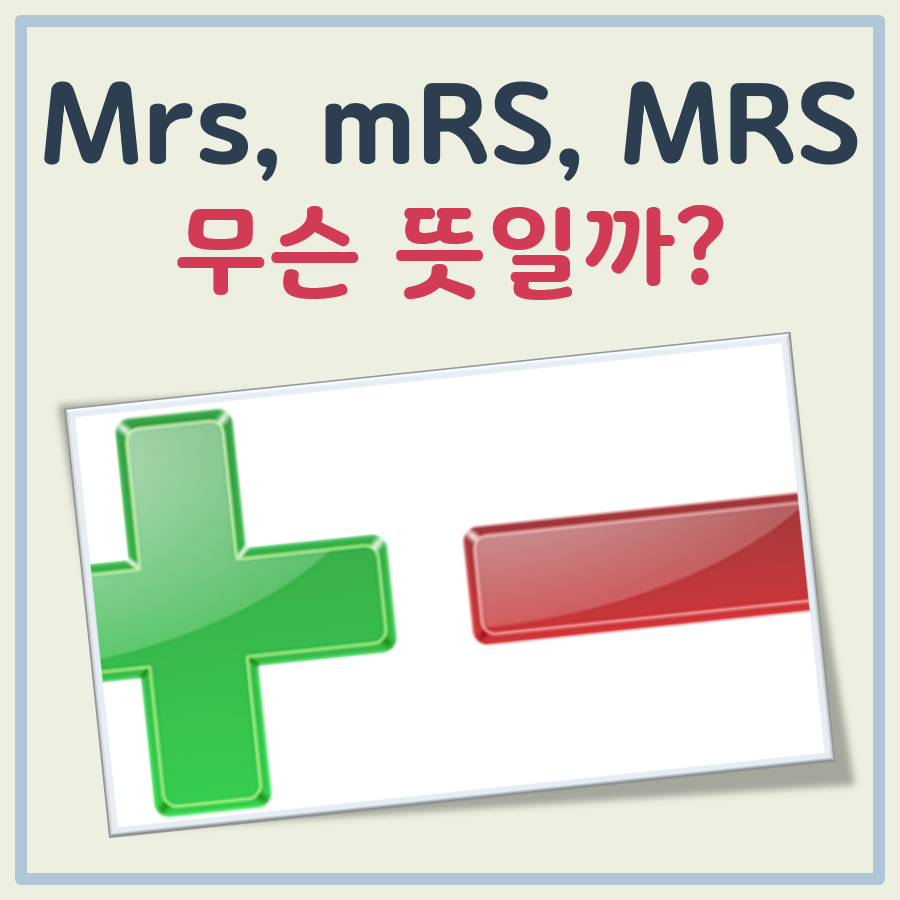 MRS 뜻 3가지 간단 정리(기혼 여성, 의학용어, 군사용어)
