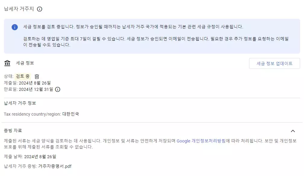 구글 애드센스 싱가포르 세금 정보 추가 하는방법 캡처 12