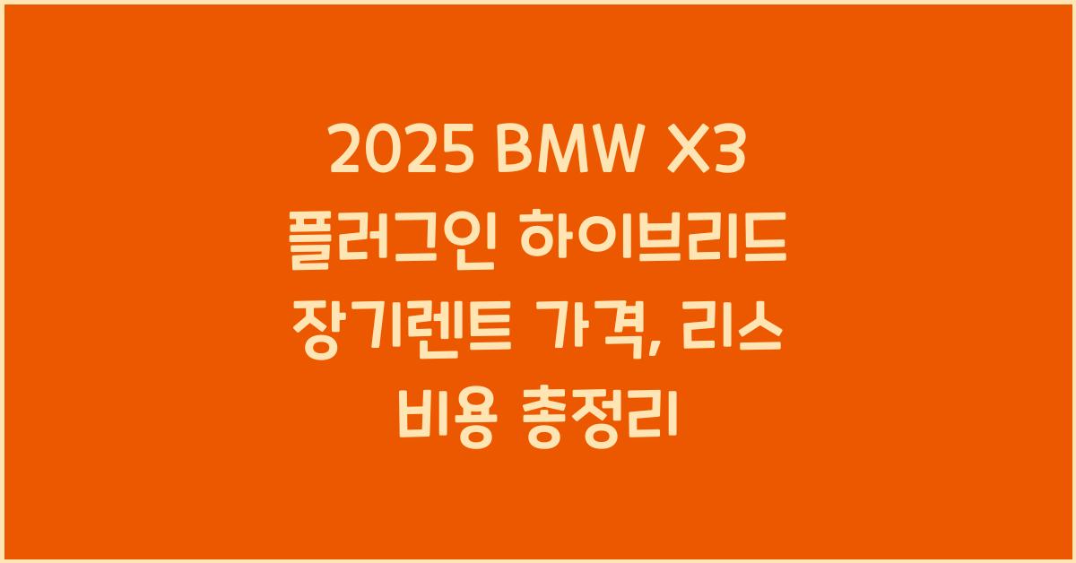 2025 BMW X3 플러그인 하이브리드 장기렌트 가격, 리스 비용 총정리