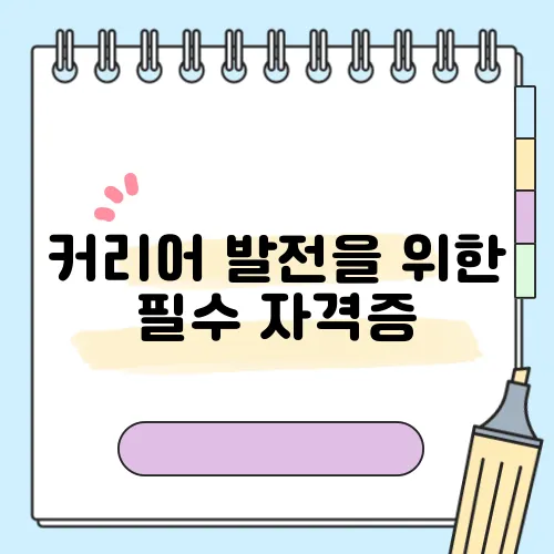 커리어 발전을 위한 필수 자격증