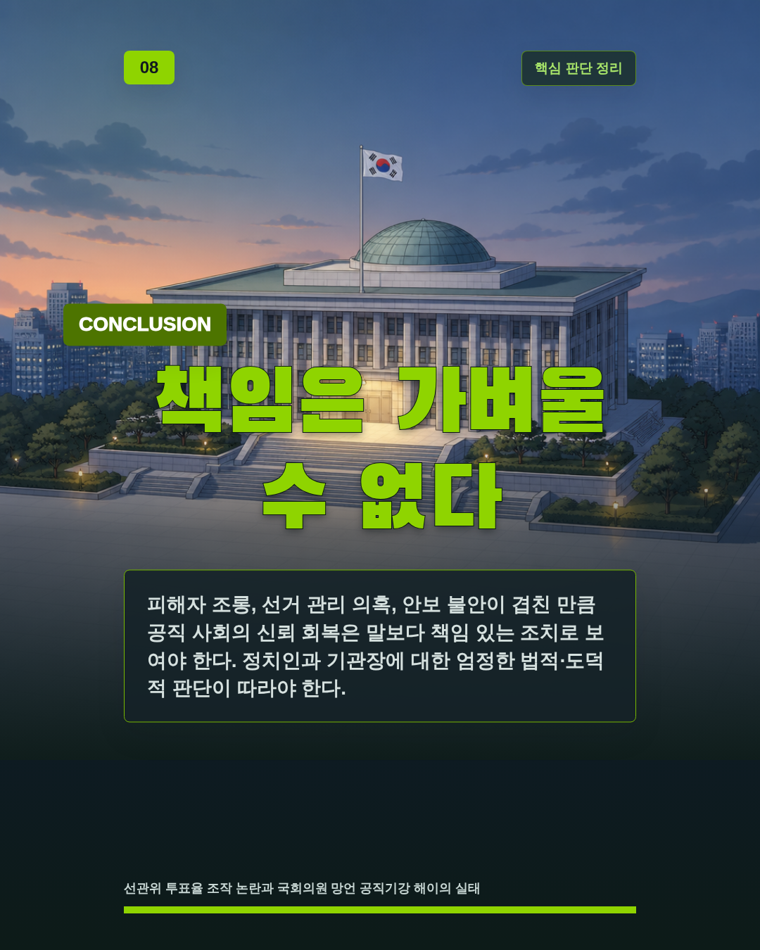 책임은 가벼울 수 없다