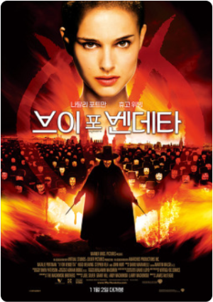 영화[브이 포 벤데타] 메인 포스터 사진