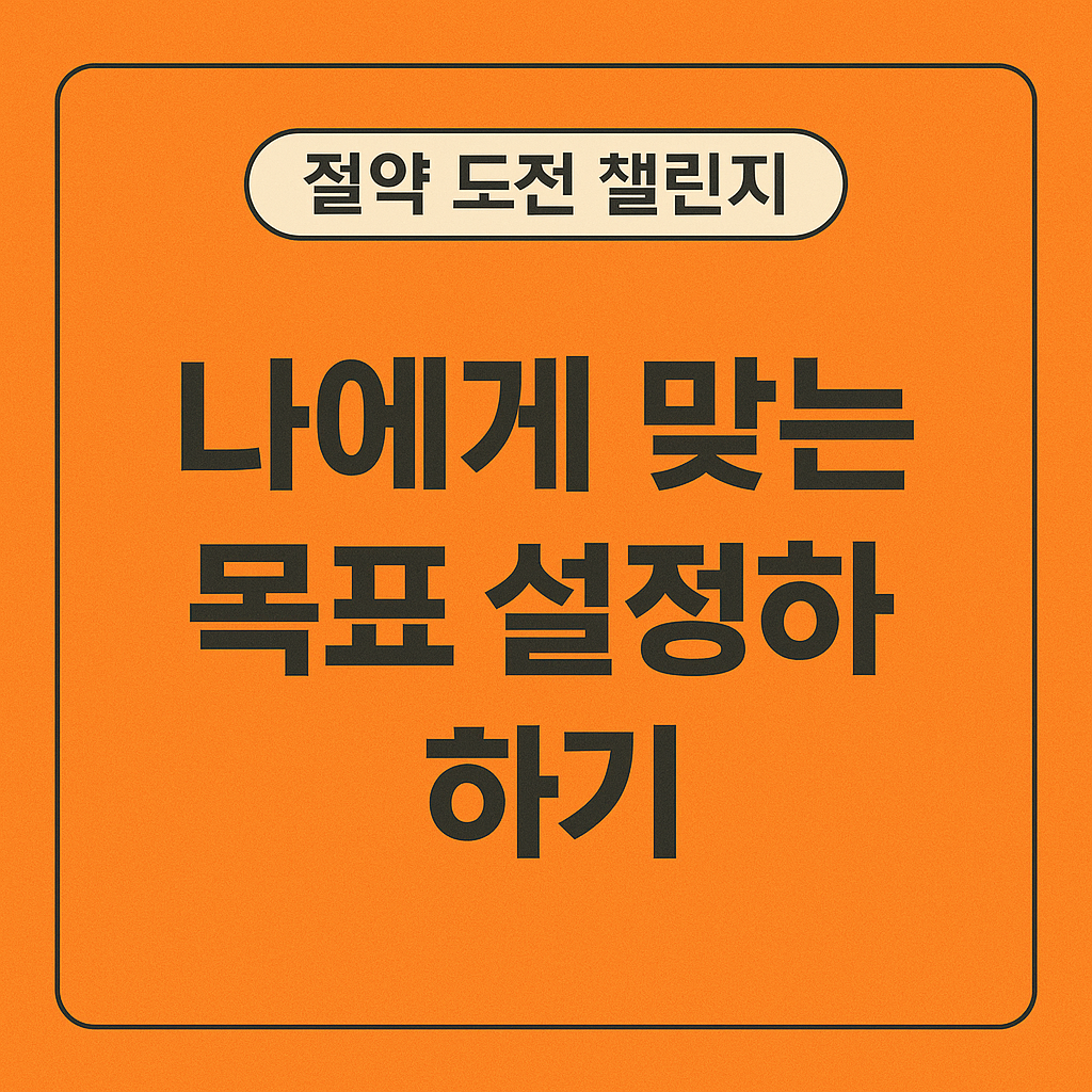 절약 도전 챌린지 만들기