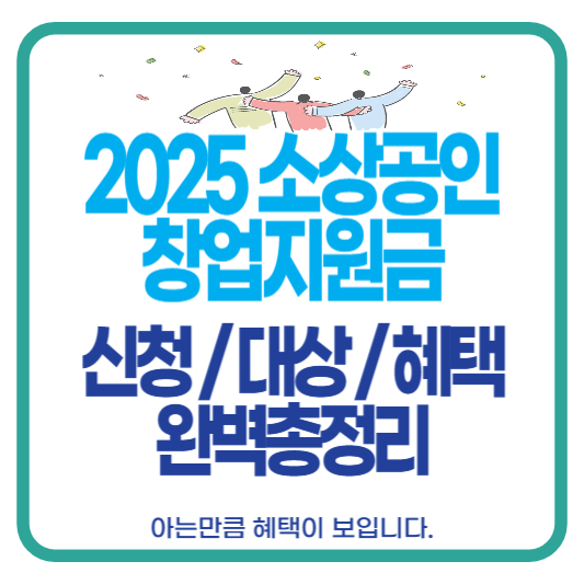 소상공인 창업지원금 신청방법 지원대상 혜택