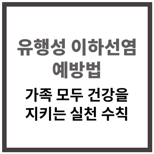 유행성 이하선염의 감염 경로와 예방 수칙, 백신 정보까지 한눈에 보기