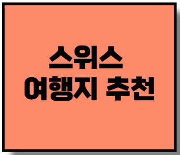 스위스 여행지 추천