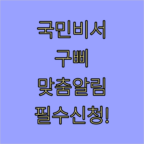 국민비서 구삐 맞춤형 행정 알림 서비..