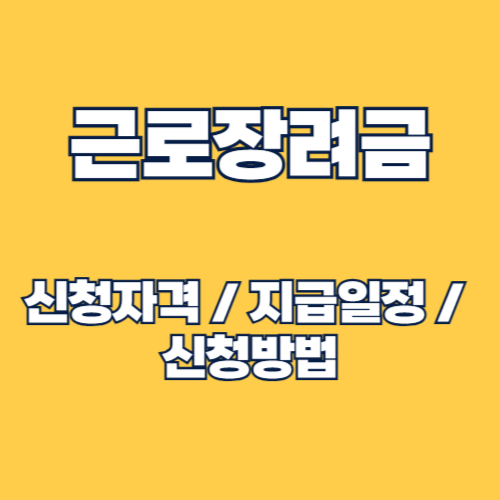 근로장려금 신청자격 및 조건, 혜택, 지급일정, 신청 방법 완벽 가이드