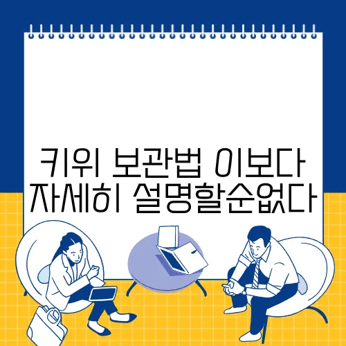 키위 보관법 이보다 자세히 설명할순없다