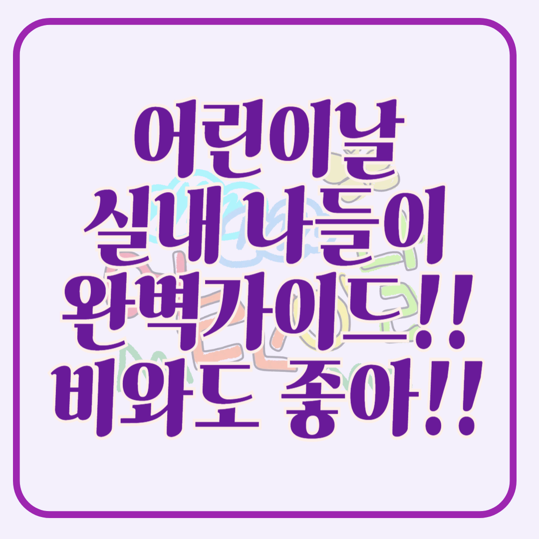 비 오는 어린이날 갈만한 곳! 어린이날 실내 나들이 완벽 가이드 (2025)