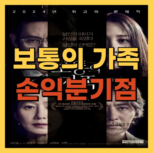 영화 보통의 가족 손익분기점