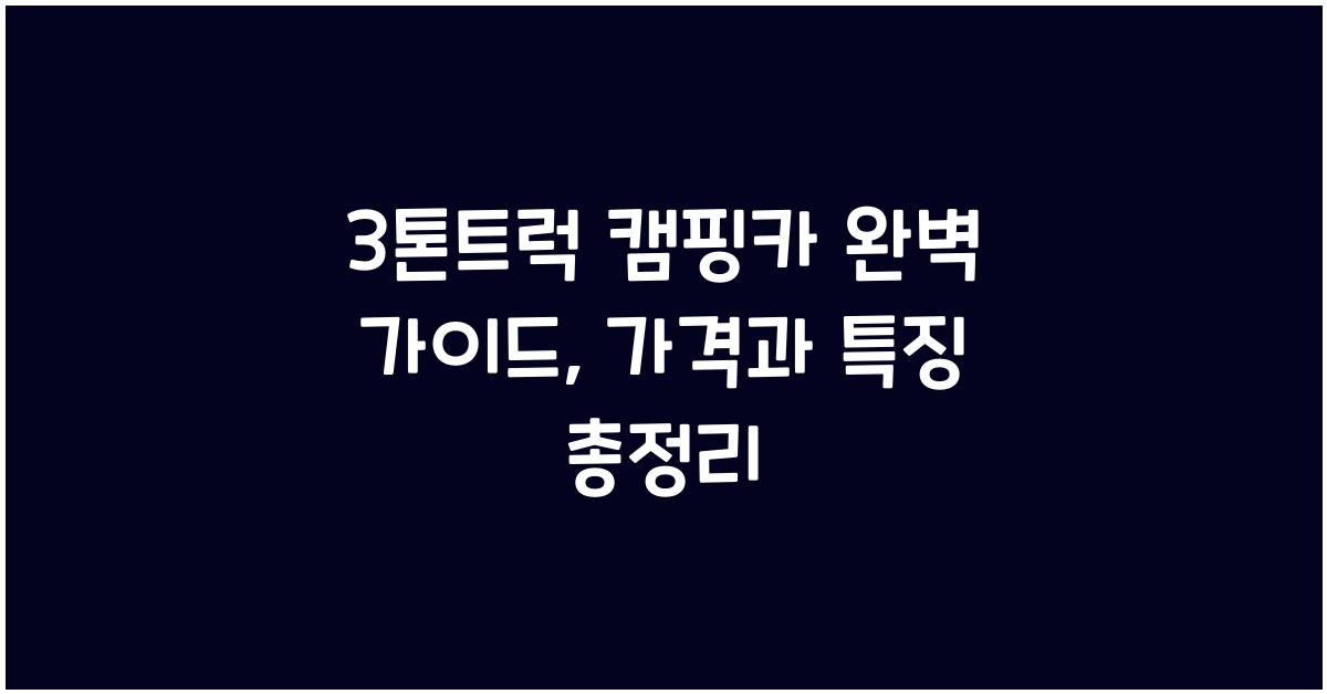 3톤트럭 캠핑카