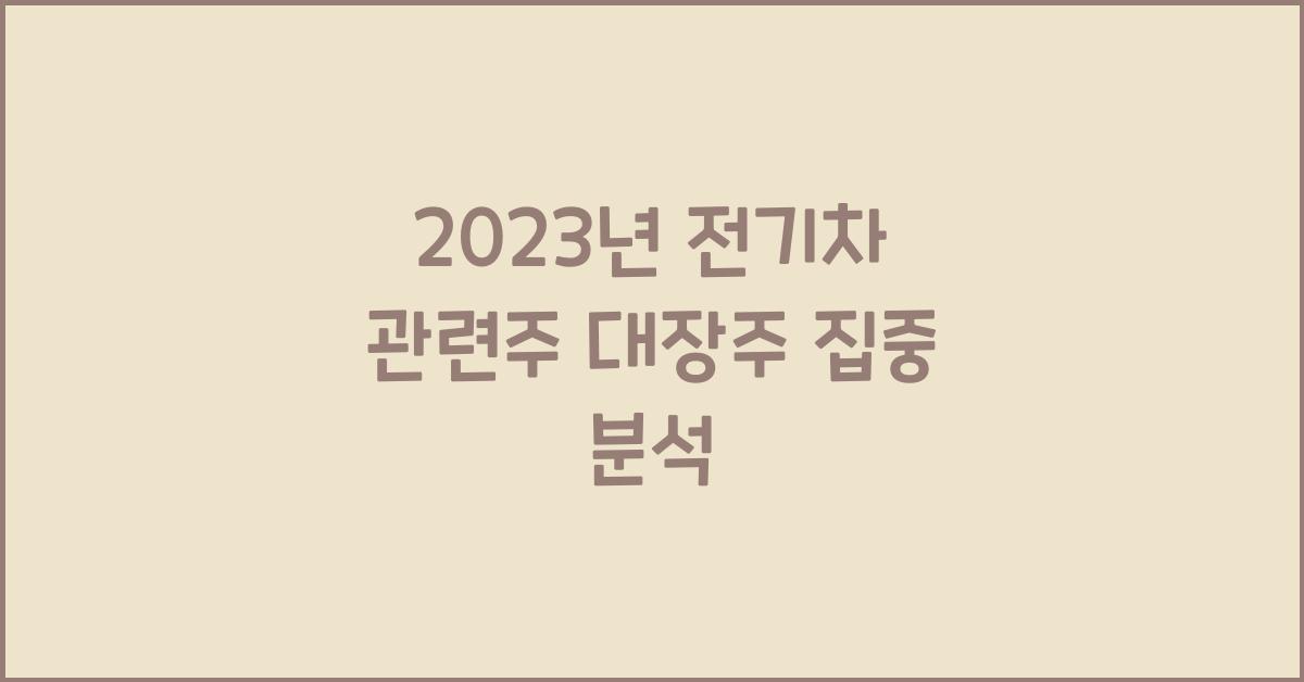 전기차 관련주 대장주