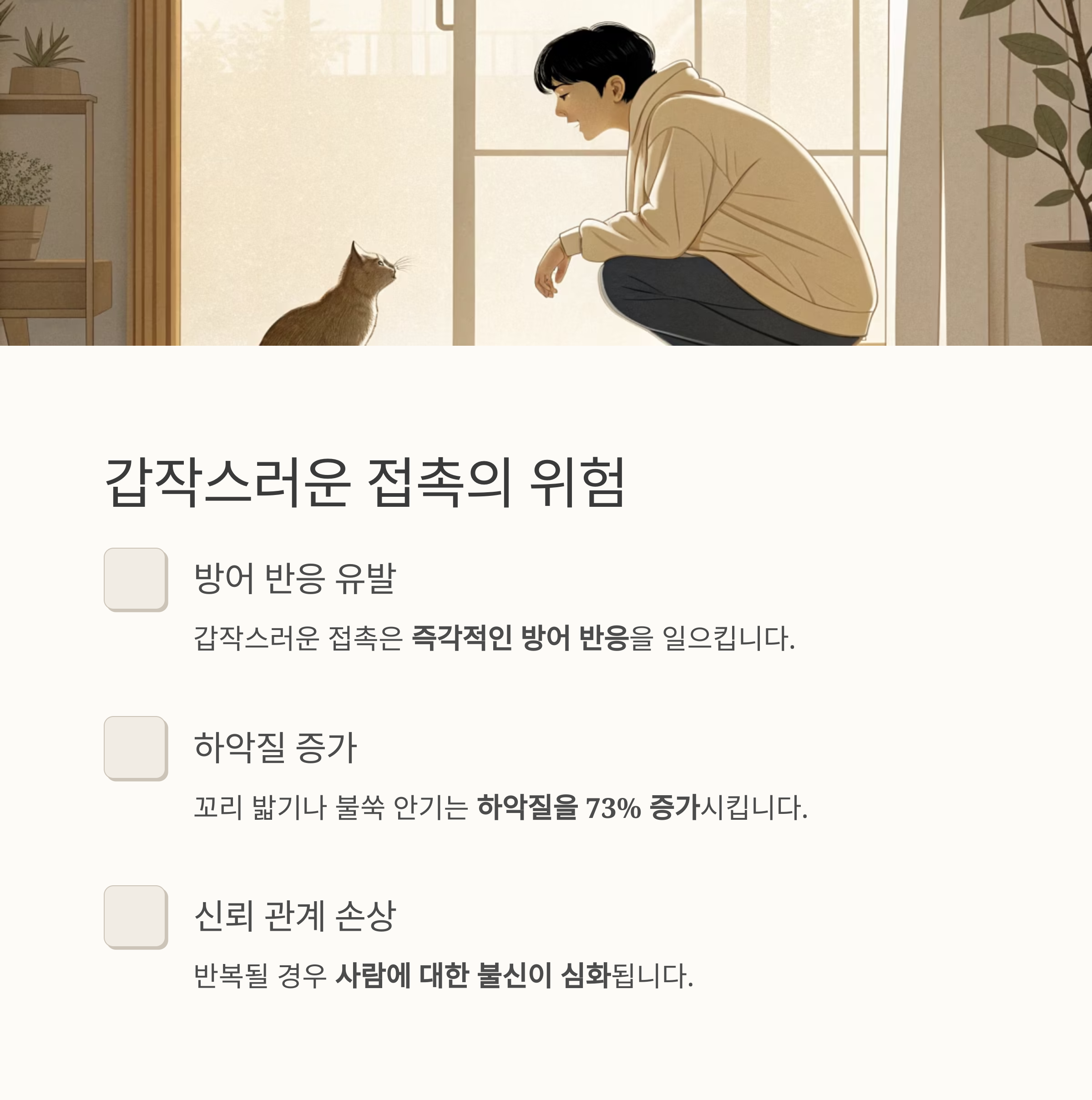 갑작스러운 접촉의 위험